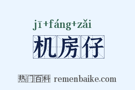 机房仔是什么意思的图片
